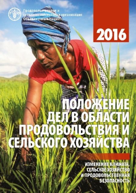 Cover for Food and Agriculture Organization of the United Nations · The State of Food and Agriculture 2016 (Russian): Climate change, Agriculture and Food Security (Paperback Bog) (2017)