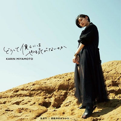 Doushite Bokura Ni Ha Yaruki Ga Nai Noka / Hyoutenka / Kikaku Gai No Romance - Karin Miyamoto - Muzyka - CANYON - 4942463856748 - 3 grudnia 2021