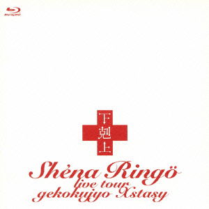 Cover for Shena Ringo · Live Tour Gekokujyo Xstasy (MBD) [Japan Import edition] (2013)