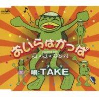 Cover for Take · Oira Ha Kappa / Mushi.mushi.samba (CD) [Japan Import edition] (2010)