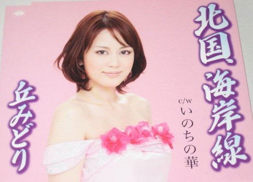Cover for Midori Oka · Kitaguni.kaigansen (CD) [Japan Import edition] (2010)
