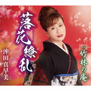 Rakka Ryouran / Chikurin No Yado - Okita Masami - Muzyka - TOKUMA JAPAN COMMUNICATIONS CO. - 4988008187748 - 27 maja 2015