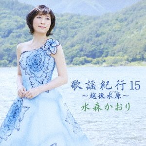 Cover for Kaori Mizumori · Kayou Kikou 15 -echigo Suibara- (CD) [Japan Import edition] (2016)