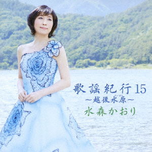 Cover for Mizumori Kaori · Kayou Kikou 15 -echigo Suibara- (CD) [Japan Import edition] (2016)