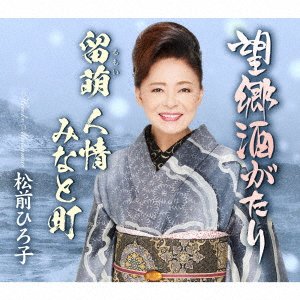 Cover for Hiroko Matsumae · Boukyou Sakegatari (CD) [Japan Import edition] (2022)