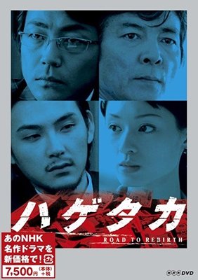 Cover for (Drama) · Hagetaka (MDVD) [Japan Import edition] (2018)