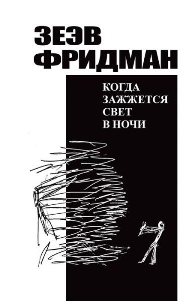 Kogda Zhazzhetsya Svet V Nochi - Zeev Friedman - Books - Createspace - 9781517265748 - September 8, 2015