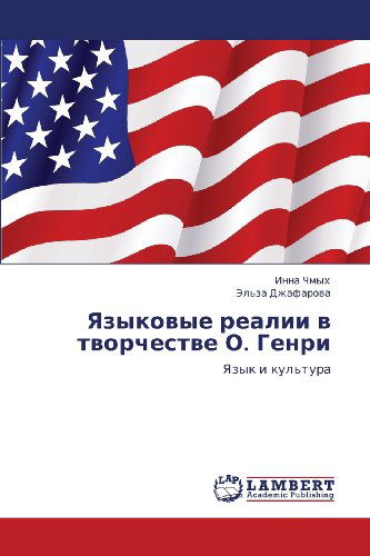 Cover for El'za Dzhafarova · Yazykovye Realii V Tvorchestve O. Genri: Yazyk I Kul'tura (Paperback Book) [Russian edition] (2012)