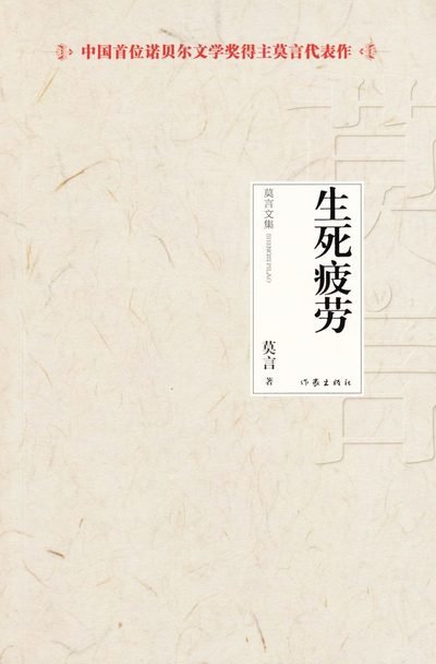 Cover for Mo Yan · Ximen Nao och hans sju liv (Kinesiska, Utgåva 1) (Bok) (2012)