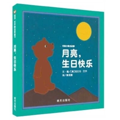 Happy Birthday, Moon - Frank Asch - Bøger - Ming Tian Chu Ban She - 9787533281748 - 1. februar 2018