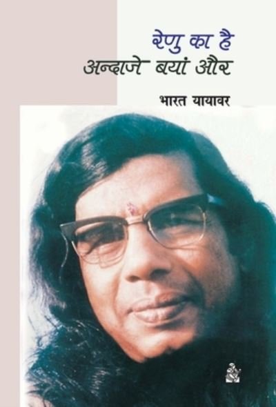 Cover for Bhārata Yāyāvara · Reṇu kā hai andāje-bayām̐ aura (Book) [Pahalā saṃskaraṇa. edition] (2014)