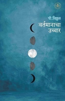Cover for P Vitthal · Vartamanacha uchchar (Paperback Book) (2021)