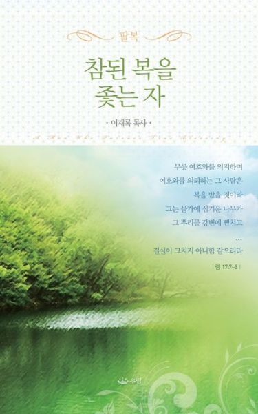 Cover for Lee Jaerock · &amp;#52280; &amp;#46108; &amp;#48373; &amp;#51012; &amp;#51335; &amp;#45716; &amp;#51088; _&amp;#54648; &amp;#46356; &amp;#48513; (Paperback Book) (2019)