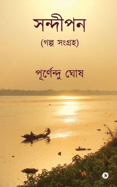 Cover for Purnendu Ghosh · Sandipan: &amp;#2455; &amp;#2482; &amp;#2509; &amp;#2474; &amp;#2488; &amp;#2434; &amp;#2455; &amp;#2509; &amp;#2480; &amp;#2489; / A Collection of Stories IN (Paperback Book) (2022)