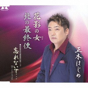 Cover for Masaki Hajime · Hanakage No Hito / Kita No Saishuu Bin / Wasure Nai De... (CD) [Japan Import edition] (2022)