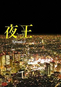 Cover for Matsuoka Masahiro · Yaou Episode 0 (MDVD) [Japan Import edition] (2006)