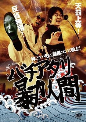 Cover for (Japanese Movie) · Bachiatari Bouryoku Ningen (MDVD) [Japan Import edition] (2016)