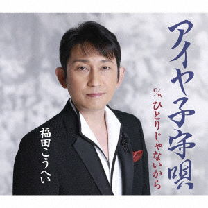 Cover for Fukuda Kouhei · Aiya Komori Uta / Hitori Ja Nai Kara (CD) [Japan Import edition] (2019)