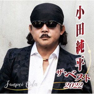 Oda Junpei the Best 2022 - Oda Junpei - Musiikki - NIPPON CROWN CORPORATION - 4988007301749 - keskiviikko 2. marraskuuta 2022