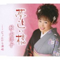 Cover for Akiyama Ryoko · Yumeoi Bashi / Jonkara Kaikyou (CD) [Japan Import edition] (2009)