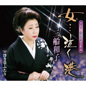 Cover for Mifune Kazuko · Onna...naku Minato / Ukigusa Futari (CD) [Japan Import edition] (2015)