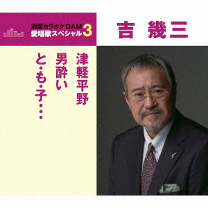 Tsugaru Heiya / Otoko Yoi / To.mo.ko... - Ikuzo Yoshi - Music - TOKUMA JAPAN COMMUNICATIONS CO. - 4988008250749 - April 19, 2017