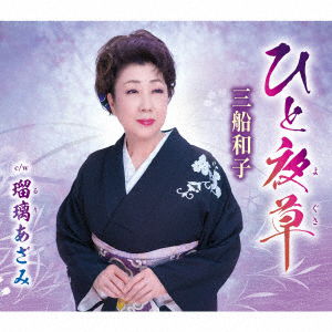 Cover for Mifune Kazuko · Hitoyo Gusa / Ruri Azami (CD) [Japan Import edition] (2023)