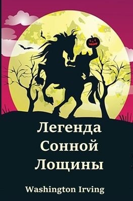 Cover for Washington Irving · Ð›ÐµÐ³ÐµÐ½Ð´Ð° Ð¡Ð¾Ð½Ð½Ð¾Ð¹ Ð›Ð¾Ñ‰Ð¸Ð½Ñ‹; The Legend of Sleepy Hollow (Paperback Book) [Russian edition] (2021)