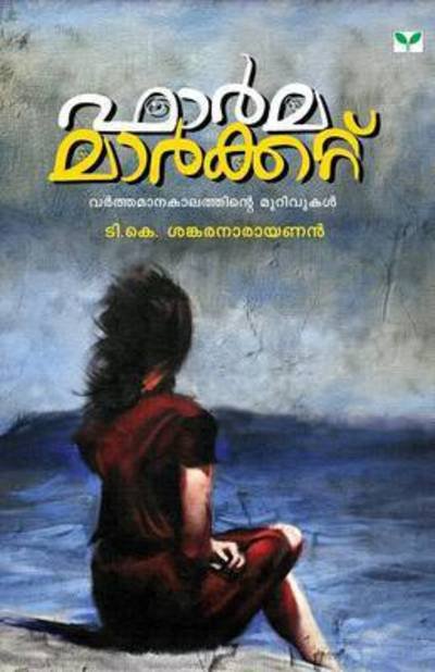 Cover for T K Sankaranarayanan · T.K. Sankaranarayanan (Paperback Book) (2016)