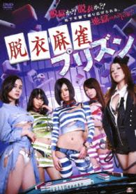 Cover for Kohaku Uta · Datsui Mahjong Prison (MDVD) [Japan Import edition] (2014)