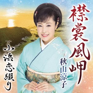 Cover for Ryoko Akiyama · Erimo Kaze Misaki (CD) [Japan Import edition] (2022)