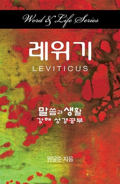 Word & Life Series: Leviticus (Korean) - Dal Joon Won - Books - Cokesbury - 9781426797750 - December 16, 2014