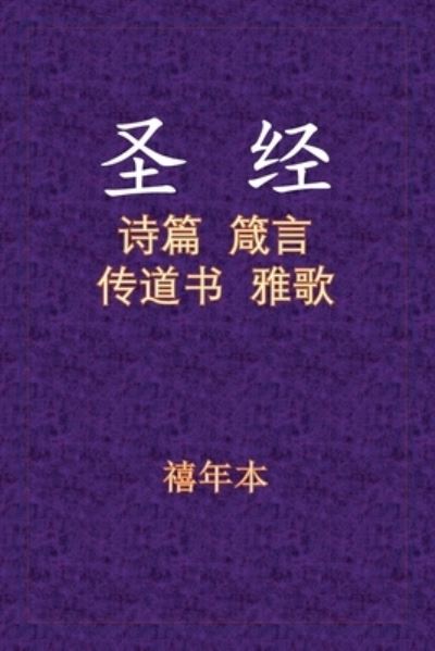 Cover for Xinian Ben · Holy Bible - è¯—ç®´ä¼ é›… (Paperback Book) (2020)