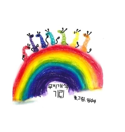 Cover for Lulu Press · Rainbow Giraffes (???? ??) (Hardcover Book) (2021)