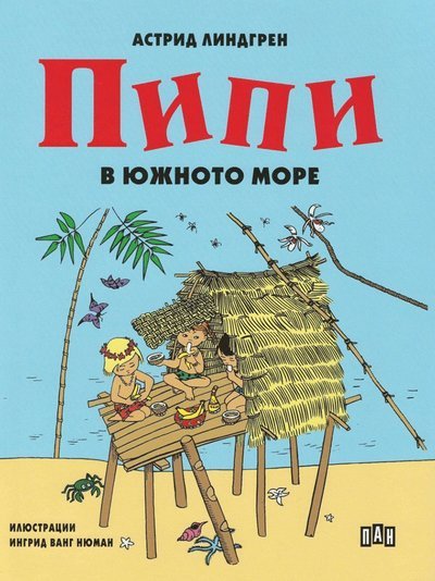 Cover for Astrid Lindgren · Pippi Långstrump (bulgariska): ???? ? ?????? ???? (Bok) (2019)