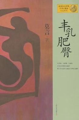 Cover for Mo Yan · Big Breasts and Wide Hips (Kinesiska) (Bok) (2012)