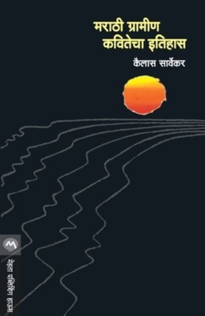 Marathi Gramin Kavitecha Itihas - Kailash Sarvekar - Kirjat - MEHTA PUBLISHING HOUSE - 9788171618750 - sunnuntai 10. tammikuuta 1999