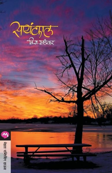 Cover for V S Khandekar · Sayankal (Paperback Book) (2015)