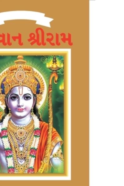 Cover for Simran Kaur · Lord Rama in Gujarati (Taschenbuch) (2021)