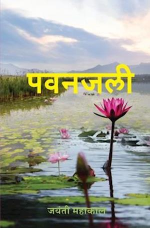 Cover for Jayanti Mahakal · &amp;#2346; &amp;#2357; &amp;#2344; &amp;#2332; &amp;#2354; &amp;#2368; (Pawanjali) (Paperback Book) (2023)