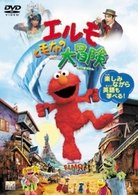 Cover for Gary Halvorson · The Adventures of Elmo in Grouchland (MDVD) [Japan Import edition] (2009)