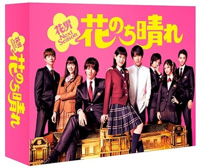 Cover for Sugisaki Hana · Hana Nochi Hare-hana Dan Next Season- Dvd-box (MDVD) [Japan Import edition] (2018)