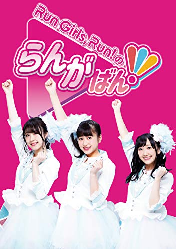 Cover for Run Girls. Run! · Run Girls.run!no Rangaban! (MBD) [Japan Import edition] (2020)