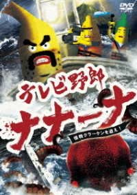 Studio Crocodile · TV Yarou Nanana Kaibutsu Kuraken Wo Oe! (MDVD) [Japan Import edition] (2020)