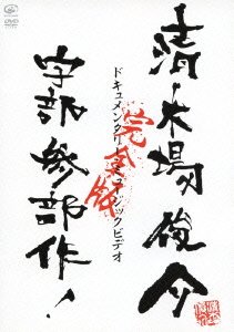 Cover for Shunsuke Kiyokiba · Documentary Music Video Ube 3bu Saku Kanzen Ban (MDVD) [Japan Import edition] (2011)