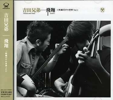 Cover for Yoshida Kyodai · Hisyo Shamisendakeno Sekai Vol.1 (CD) [Japan Import edition] (2006)