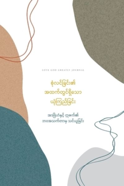 Cover for Love God Greatly · &amp;#4101; &amp;#4143; &amp;#4150; &amp;#4124; &amp;#4100; &amp;#4154; &amp;#4097; &amp;#4156; &amp;#4100; &amp;#4154; &amp;#4152; &amp;#4175; &amp;#4129; &amp;#4113; &amp;#4096; &amp;#4154; &amp;#4112; &amp;#4157; &amp;#4100; &amp;#4154; &amp;#4123; &amp;#4158; &amp;#4141; &amp;#4126; &amp;#4145; &amp;#4140; &amp;#4122; &amp;#4143; &amp;#4150; &amp;#4096; &amp;#4156; &amp;#4106; (Paperback Book) (2024)