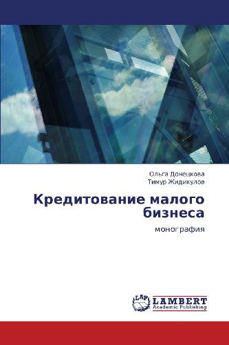 Cover for Timur Zhidikulov · Kreditovanie Malogo Biznesa: Monografiya (Paperback Book) [Russian edition] (2012)