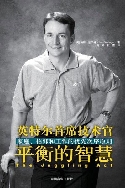 Cover for Pat Gelsinger · The Juggling Act: Balancing Your Family, Faith and Work (Paperback Book) [Chinese edition] (2010)