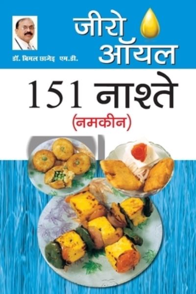 Zīro ôyala 151 nāśte (namakīna) - Bimal Chhajer - Books - Phyūjana Buksa - 9788128802751 - August 6, 2021